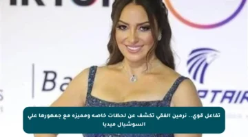 تفاعل قوي.. نرمين الفقي تكشف عن لحظات خاصة ومميزة مع جمهورها على السوشيال ميديا